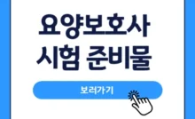 요양보호사-시험-준비물