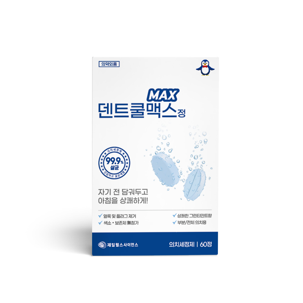 틀니 세정제 추천