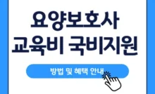 요양보호사-국비지원