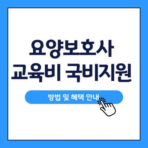 요양보호사-국비지원