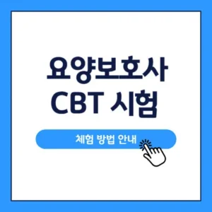 요양보호사-CBT-시험