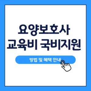 요양보호사-국비지원