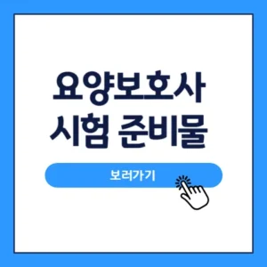 요양보호사-시험-준비물